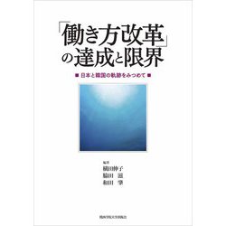 「働き方改革」の達成と限界―日本と韓国の軌跡をみつめて [単行本]