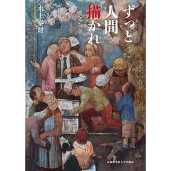 ずっと人間描かれ [単行本]
