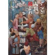 ずっと人間描かれ [単行本]