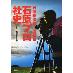 石原裕次郎・渡哲也 石原プロ社史1963-2021 [単行本]