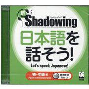新・シャドーイング　日本語を話そう！　初～中級編　音声CD(シャドーイング　日本語を話そう　) [単行本]