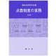 点数制度の実務　九訂版 [新書]