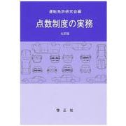 点数制度の実務　九訂版 [新書]