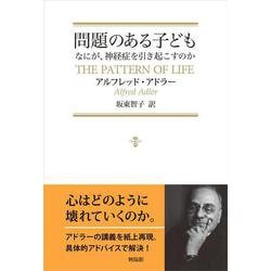 問題のある子ども―なにが、神経症を引き起こすのか [単行本]