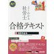 よくわかる社労士合格テキスト〈8〉国民年金法〈2021年度版〉 [単行本]