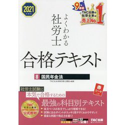 よくわかる社労士合格テキスト〈8〉国民年金法〈2021年度版〉 [単行本]