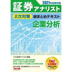 ヨドバシ.com - 証券アナリスト2次対策総まとめテキスト 企業分析〈2021年試験対策〉 [単行本] 通販【全品無料配達】