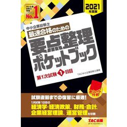 中小企業診断士最速合格のための要点整理ポケットブック 第1次試験1日目〈2021年度版〉 [単行本]
