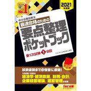 中小企業診断士最速合格のための要点整理ポケットブック 第1次試験1日目〈2021年度版〉 [単行本]