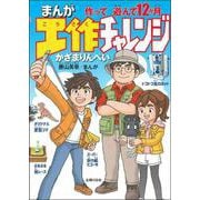 まんが工作チャレンジ 作って遊んで12か月 [単行本]