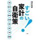 すごい!家計の自衛策 [単行本]