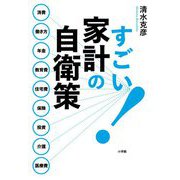 すごい!家計の自衛策 [単行本]