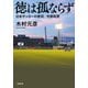 徳は孤ならず―日本サッカーの育将 今西和男(小学館文庫) [文庫]