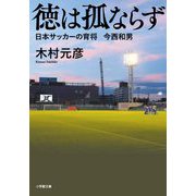 徳は孤ならず―日本サッカーの育将 今西和男(小学館文庫) [文庫]