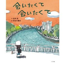 会いたくて会いたくて [絵本]