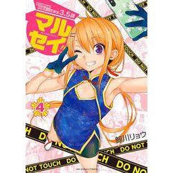 マルセイ！！<４>(裏少年サンデーコミックス) [コミック]