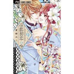 帝都初恋心中<９（完）>(フラワーコミックス) [コミック]