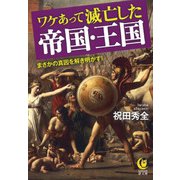 ワケあって滅亡した帝国・王国(KAWADE夢文庫) [文庫]