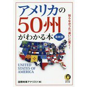 最新版 アメリカの50州がわかる本(KAWADE夢文庫) [文庫]