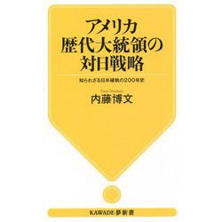アメリカ歴代大統領の対日戦略―知られざる日米確執の200年史(KAWADE夢新書) [新書]