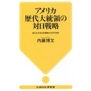 アメリカ歴代大統領の対日戦略―知られざる日米確執の200年史(KAWADE夢新書) [新書]