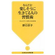 なんだか楽しそうに生きてる人の習慣術―ストレスフリーを手に入れる方法(KAWADE夢新書) [新書]