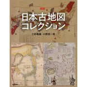 図説 日本古地図コレクション 新装版 (ふくろうの本) [全集叢書]