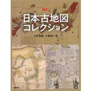 図説 日本古地図コレクション 新装版 (ふくろうの本) [全集叢書]