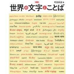 図説 世界の文字とことば 新装版 [全集叢書]