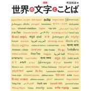 図説 世界の文字とことば 新装版 [全集叢書]