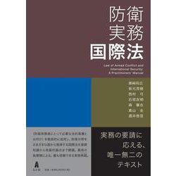 防衛実務国際法 [単行本]