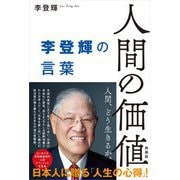人間の価値―李登輝の言葉 [単行本]