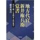 地方代官新井権兵衛覚書―代官が綴った北関東の農村風景 [単行本]