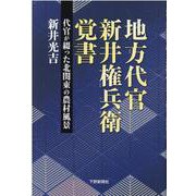地方代官新井権兵衛覚書―代官が綴った北関東の農村風景 [単行本]