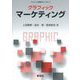 グラフィックマーケティング(グラフィック経営学ライブラリ) [全集叢書]