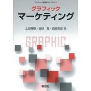 グラフィックマーケティング(グラフィック経営学ライブラリ) [全集叢書]