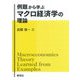 例題から学ぶマクロ経済学の理論 [全集叢書]