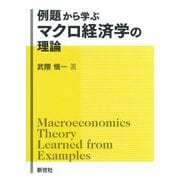 例題から学ぶマクロ経済学の理論 [全集叢書]