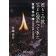 君もこの世に生まれ変わってきた―覚者・本山博が伝えた新しい生き方 [単行本]