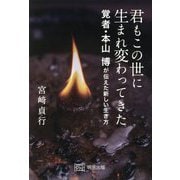 君もこの世に生まれ変わってきた―覚者・本山博が伝えた新しい生き方 [単行本]
