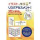 イラストで学ぶリスクアセスメント 改訂版 [単行本]