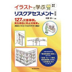 イラストで学ぶリスクアセスメント 改訂版 [単行本]