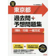 公務員試験 東京都過去問+予想問題集(1類B/行政・一般方式)〈2022年度採用版〉 [単行本]