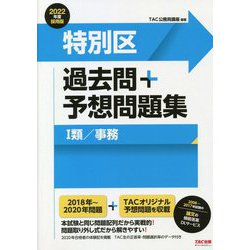 ヨドバシ Com 公務員試験特別区過去問 予想問題集 1類 事務 22年度採用版 単行本 通販 全品無料配達