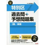 公務員試験特別区過去問+予想問題集(1類/事務)〈2022年度採用版〉 [単行本]