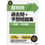 公務員試験 裁判所過去問+予想問題集 一般職/大卒程度〈2022年度採用版〉 [単行本]