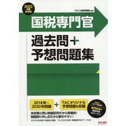 2022年度採用版　国税専門官　過去問＋予想問題集 [単行本]