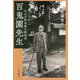 百鬼園先生―内田百〓全集月報集成 [単行本]