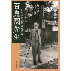 百鬼園先生―内田百〓全集月報集成 [単行本]