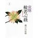 寂聴 般若心経―生きるとは 新装版 [単行本]